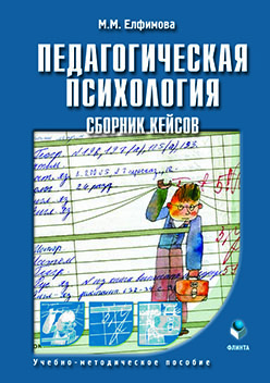 Педагогическая психология: сборник кейсов ISBN 978-5-9765-2525-2