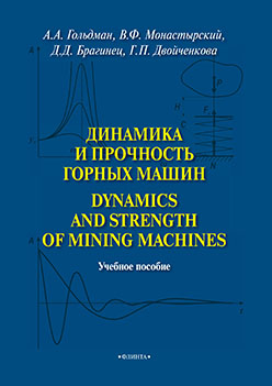 Динамика и прочность горных машин. Dynamics and Strength of Mining Machines.  Учебное пособие ISBN 978-5-9765-2529-0