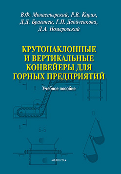 Горные машины и оборрудование.  Учебное пособие ISBN 978-5-9765-2530-6