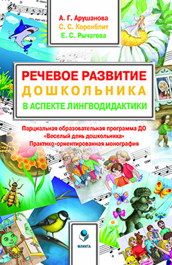 Речевое развитие дошкольника в аспекте лингводидактики. Парциальная образовательная программа ДО «Веселый день дошкольника» («ВеДеДо») : практико-ориентированная монография.  Монография ISBN 978-5-9765-2535-1