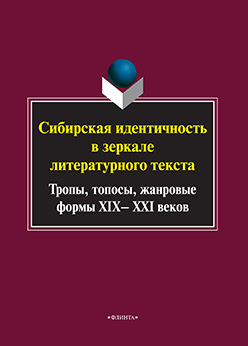 Сибирская идентичность в зеркале литературного текста: тропы, топосы, жанровые формы XIX—XXI веков. Серия Универсалии культуры. Вып. VI. Монография ISBN 978-5-9765-2541-2