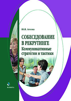 Собеседование в рекрутинге: коммуникативные стратегии и тактики. Монография ISBN 978-5-9765-2542-9