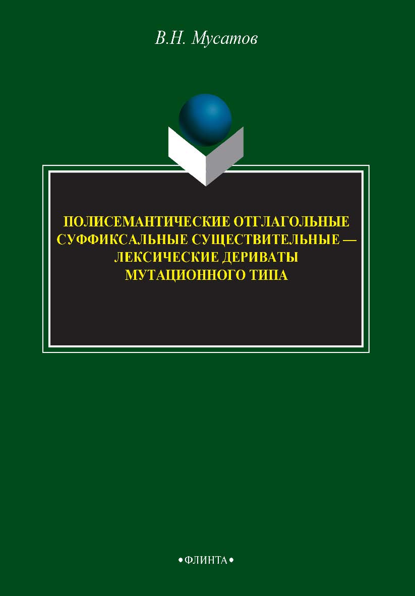 Полисемантичные отглагольные суффиксальные существительные — лексические дериваты мутационного типа: монография. — 3-е изд., стер. ISBN 978-5-9765-2553-5