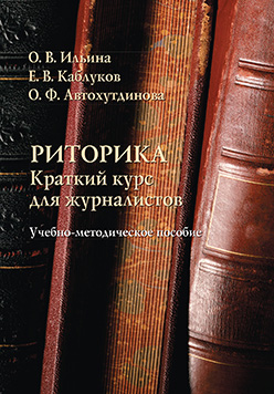 Риторика: краткий курс для журналистов: учебное -метод, пособие ISBN 978-5-9765-2557-3