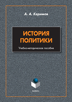 История политики ISBN 978-5-9765-2558-0