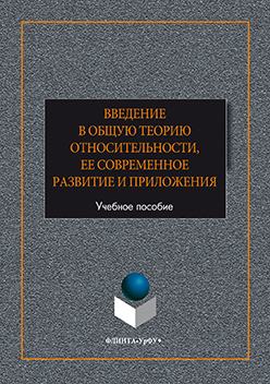 Введение в общую теорию относительности, ее современное развитие и приложения. Учебное пособие ISBN 978-5-9765-2612-9