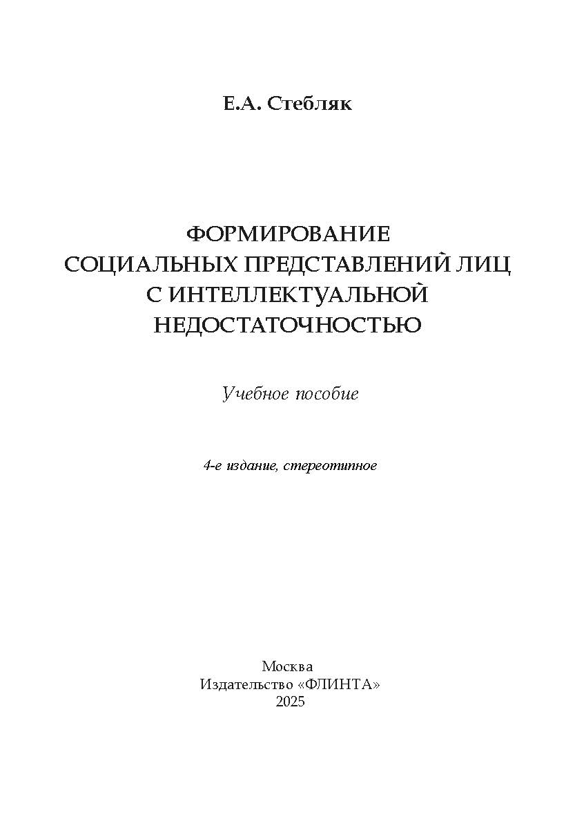 Формирование социальных представлений лиц с интеллектуальной недостаточностью.  Учебное пособие ISBN 978-5-9765-2857-4