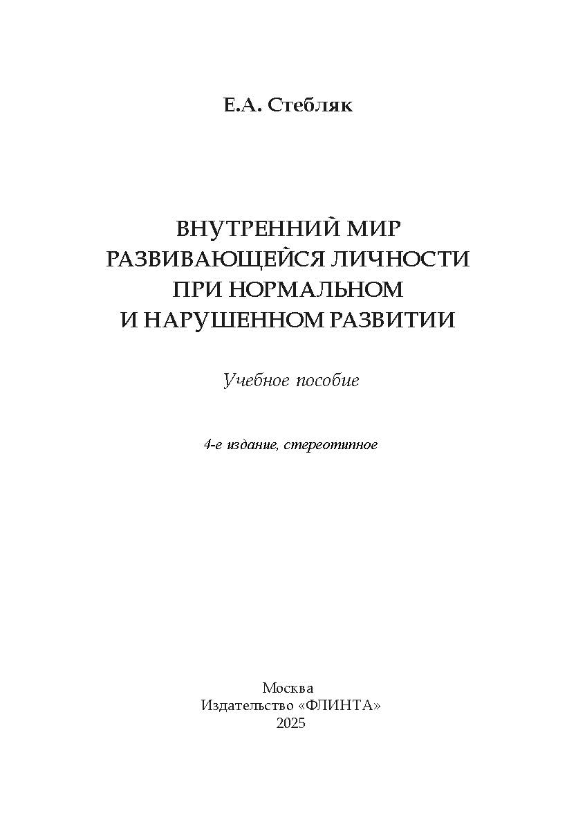 Внутренний мир развивающейся личности при нормальном и нарушенном развитии. Учебное пособие ISBN 978-5-9765-2860-4