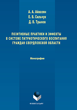 Позитивные практики и эффекты в системе патриотического воспитания граждан Свердловской области. Монография ISBN 978-5-9765-3019-5