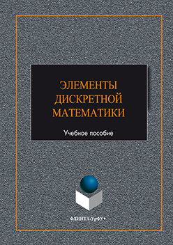 Элементы дискретной математики.  Учебное пособие ISBN 978-5-9765-3021-8