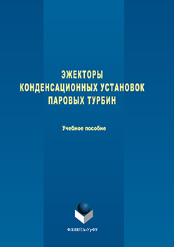 Эжекторы конденсационных установок паровых турбин. Учебное пособие ISBN 978-5-9765-3029-4