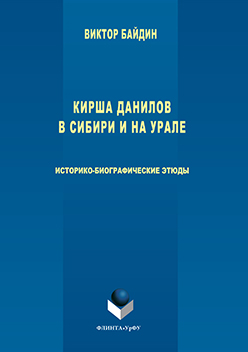 Кирша Данилов в Сибири и на Урале : историко-биографические этюды ISBN 978-5-9765-3031-7