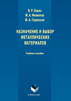 Назначение и выбор металлических материалов. Учебное пособие ISBN 978-5-9765-3034-8