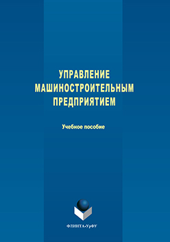 Управление машиностроительным предприятием. Учебное пособие ISBN 978-5-9765-3035-5