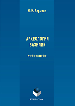 Археология базилик. Учебное пособие ISBN 978-5-9765-3036-2