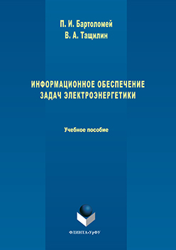 Информационное обеспечение задач электроэнергетики. Учебное пособие ISBN 978-5-9765-3037-9