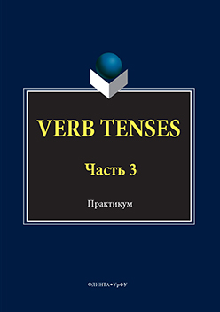 VERB TENSES: практикум: в 3 ч. Ч. 3. Практикум ISBN 978-5-9765-3038-6