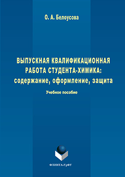 Выпускная квалификационная работа студента-химика: содержание, оформление, защита. Учебное пособие ISBN 978-5-9765-3039-3