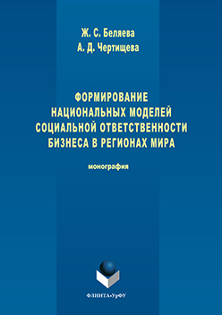 Формирование национальных моделей социальной ответственности бизнеса в мировой экономике. Монография ISBN 978-5-9765-3040-9