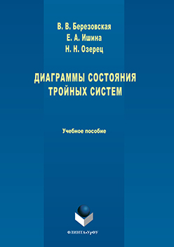 Диаграммы состояния тройных систем.  Учебное пособие ISBN 978-5-9765-3041-6
