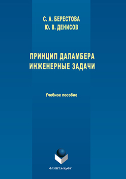 Принцип Даламбера. Инженерные задачи.  Учебное пособие ISBN 978-5-9765-3042-3