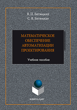 Математическое обеспечение автоматизации проектирования. Учебное пособие ISBN 978-5-9765-3043-0