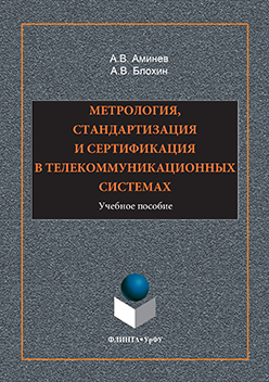 Метрология, стандартизация и сертификация в телекоммуникационных системах. Учебное пособие ISBN 978-5-9765-3044-7