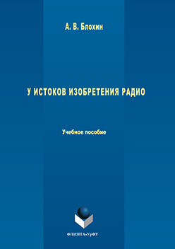У истоков изобретения радио. Учебное пособие ISBN 978-5-9765-3045-4