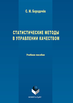 Статистические методы в управлении качеством. Учебное пособие ISBN 978-5-9765-3047-8