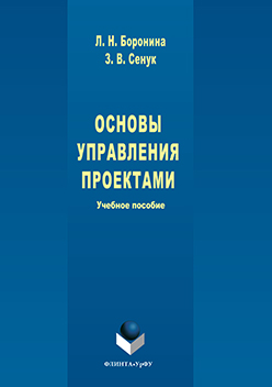 Основы управления проектами. Учебное пособие ISBN 978-5-9765-3048-5