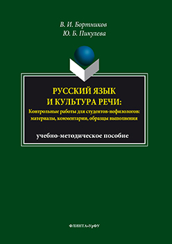 Русский язык и культура речи: контрольные работы для студентов-нефилологов: материалы, комментарии, образцы выполнения ISBN 978-5-9765-3049-2