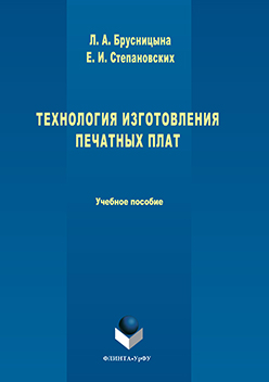 Технология изготовления печатных плат.  Учебное пособие ISBN 978-5-9765-3053-9