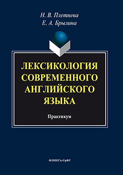 Лексикология современного английского языка: практикум ISBN 978-5-9765-3054-6
