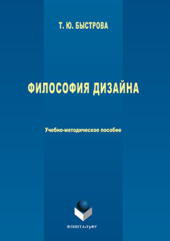 Философия дизайна: учебное -метод.пособие ISBN 978-5-9765-3058-4