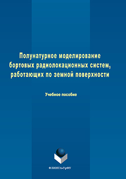 Полунатурное моделирование бортовых радиолокационных систем, работающих по земной поверхности. Учебное пособие ISBN 978-5-9765-3059-1