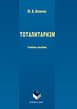 Тоталитаризм.  Учебное пособие ISBN 978-5-9765-3060-7