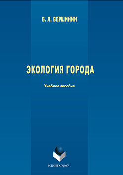 Экология города : учеб пособие.  Учебное пособие ISBN 978-5-9765-3062-1