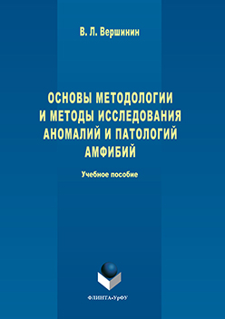 Основы методологии и методы исследования аномалий и патологий амфибий. Учебное пособие ISBN 978-5-9765-3063-8