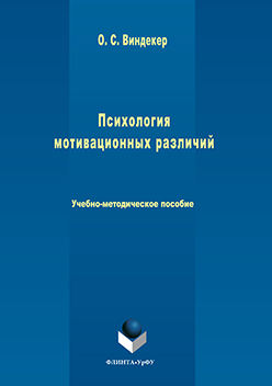 Психология мотивационных различий ISBN 978-5-9765-3065-2