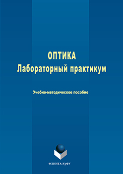 Оптика: лабораторный практикум ISBN 978-5-9765-3066-9