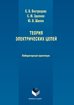 Теория электрических цепей: лабораторный практикум. Практикум ISBN 978-5-9765-3068-3