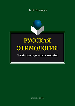 Русская этимология ISBN 978-5-9765-3071-3