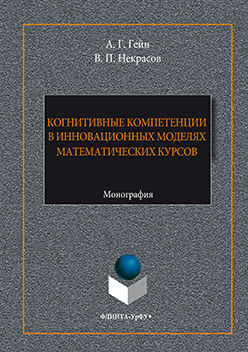 Когнитивные компетенции в инновационных моделях математических курсов. Монография ISBN 978-5-9765-3072-0