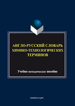 Англо-русский словарь химико-технологических терминов ISBN 978-5-9765-3073-7