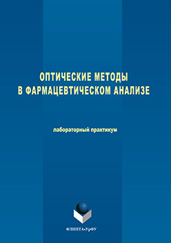 Оптические методы в фармацевтическом анализе: лаборатор. практикум ISBN 978-5-9765-3075-1