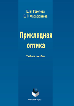 Прикладная оптика.  Учебное пособие ISBN 978-5-9765-3076-8