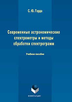 Современные астрономические спектрометры и методы обработки спектрограмм. Учебное пособие ISBN 978-5-9765-3080-5