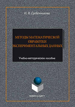 Методы математической обработки экспериментальных данных : учебно-методическое пособие ISBN 978-5-9765-3081-2