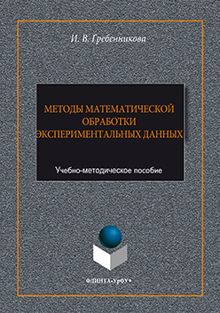 Методы математической обработки экспериментальных данных  : учебно-методическое пособие ISBN 978-5-9765-3081-2