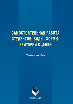 Самостоятельная работа студентов: виды, формы, критерии оценки ISBN 978-5-9765-3082-9